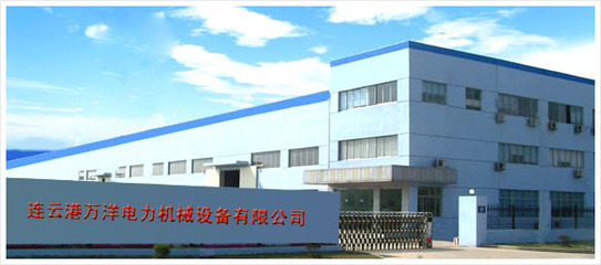 連云港萬洋電力機械設備 優(yōu)質環(huán)保設備及配件的專業(yè)供應商