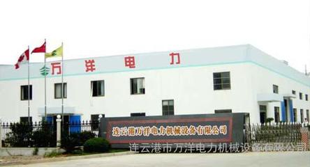 攜手萬洋，賦能未來——連云港萬洋電力機械設備有限公司的卓越服務與環保使命